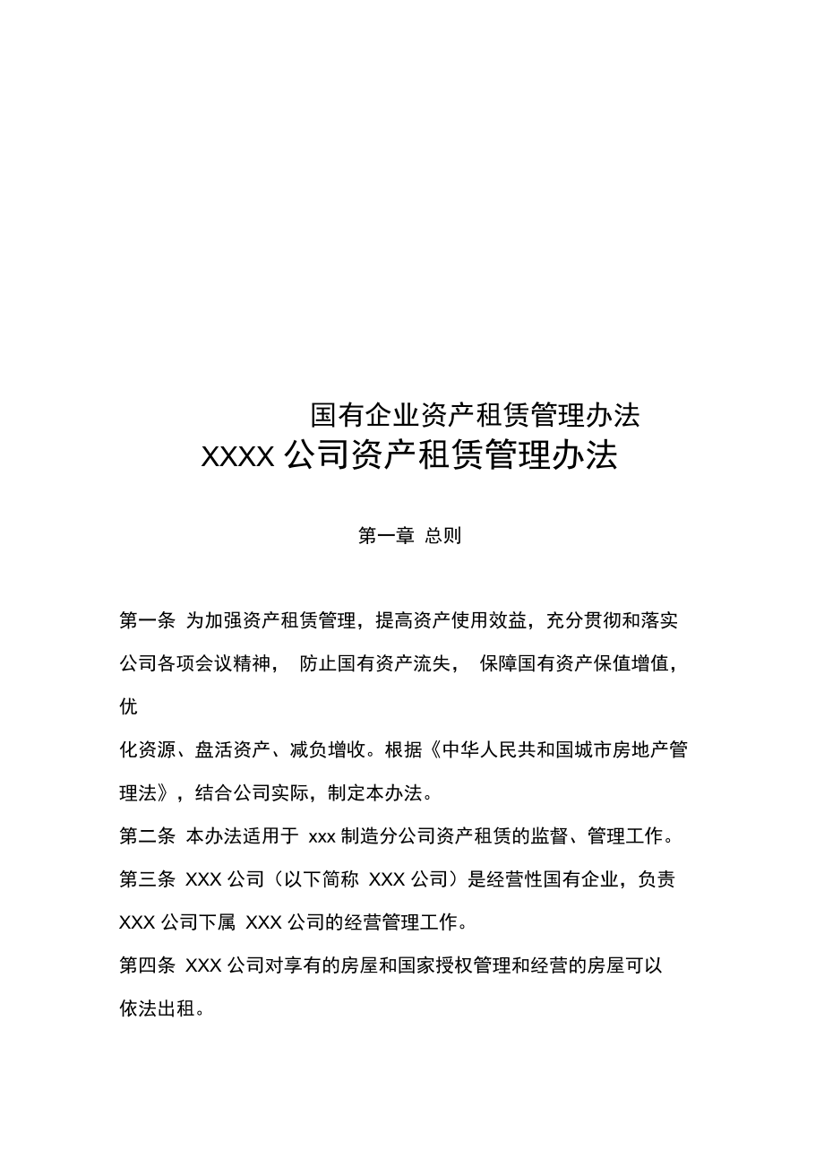 《國有企業資產租賃管理辦法》解析 規范運營，提升企業資產管理效能